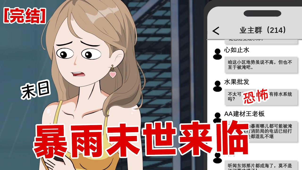 【完结】《暴雨末日降临》人们也没想到几天高温过后，随即接踵而来的是暴雨降临