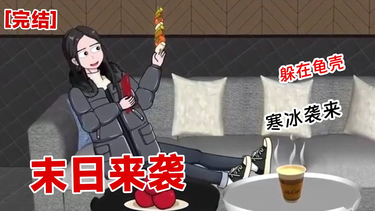 【完结】《末日来袭》过往的记忆汹涌而上，如同插入脑子的玻璃碎片。带来的刺痛感，让