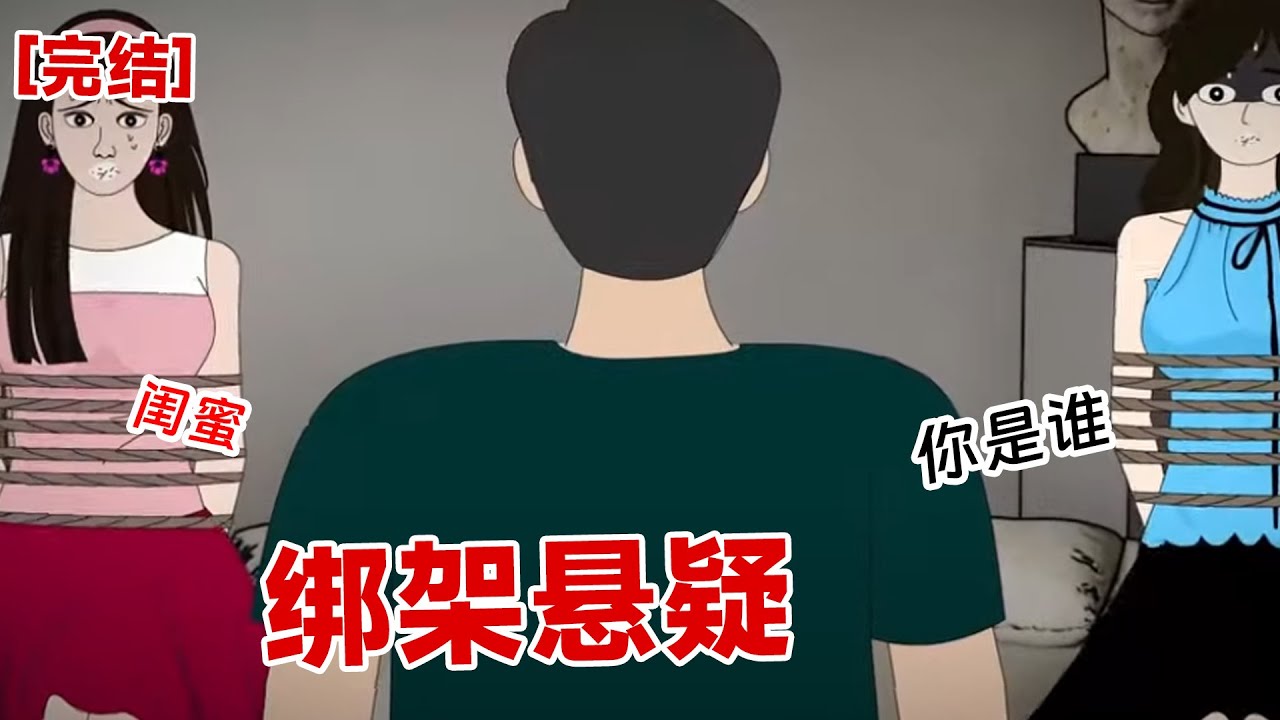 【完结】《绑架悬案》闺蜜被拖进小黑屋遭到轮j，而我被活活侮辱致死。突然时空转换，