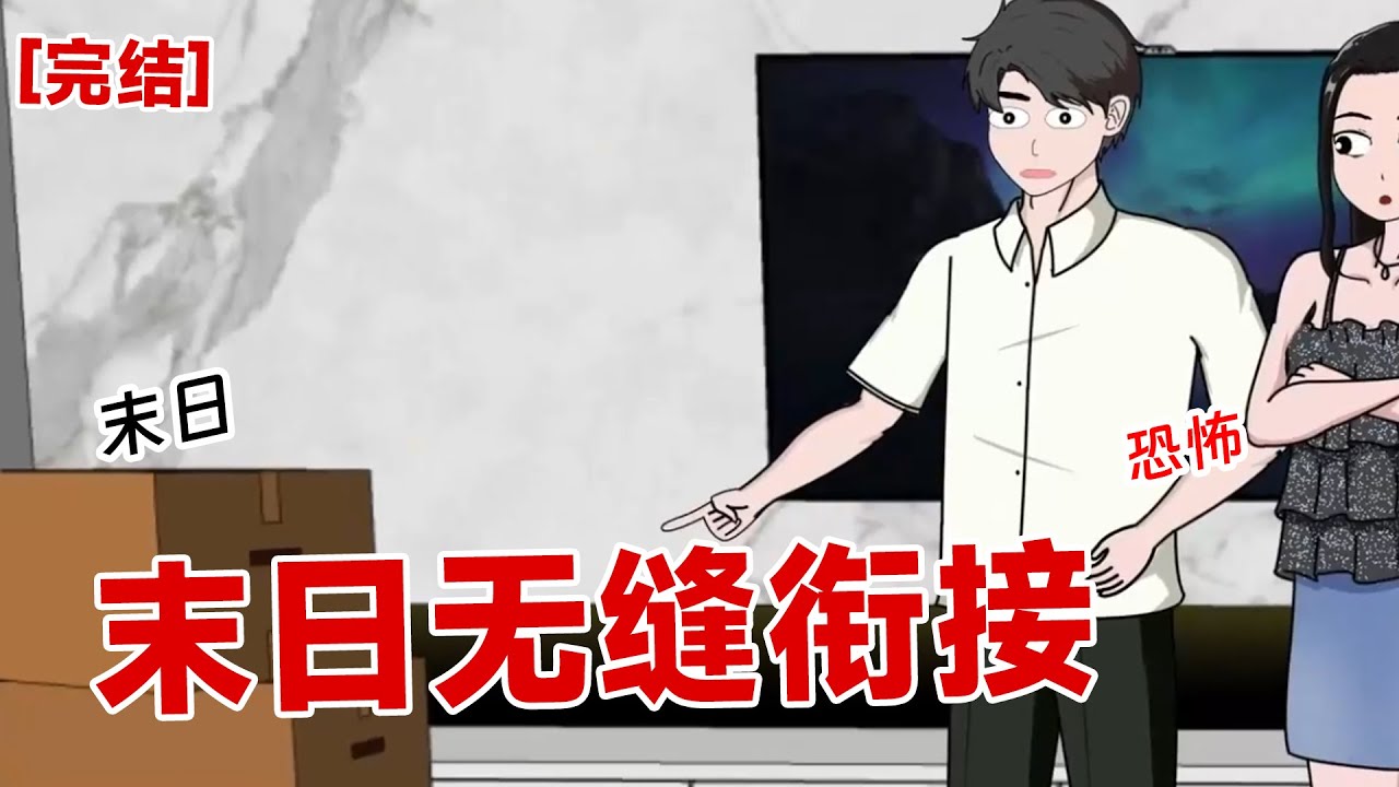 【完结】《末日无缝衔接》末日来临，男友将我推入洪水之中，还嘲笑我是屌丝