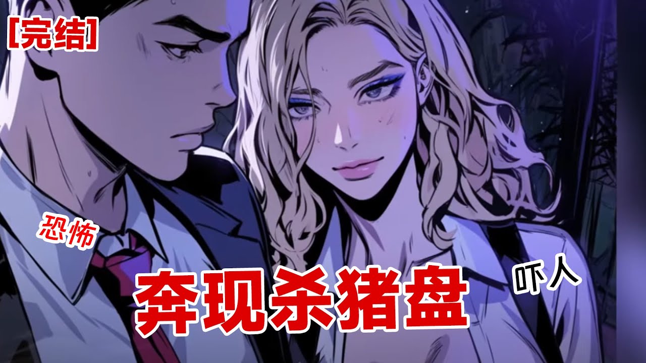 【完结】《奔现杀猪盘》网上认识了个高富帅男友，所有人都警告我这可能是杀猪盘。我不