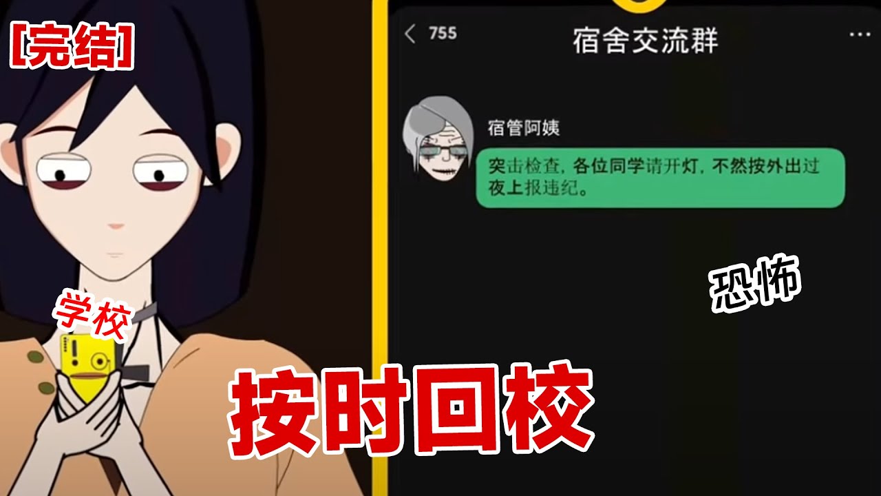 【完结】《按时回校》请大家不要外出，如果晚上十点没到宿舍，就立马嘎掉