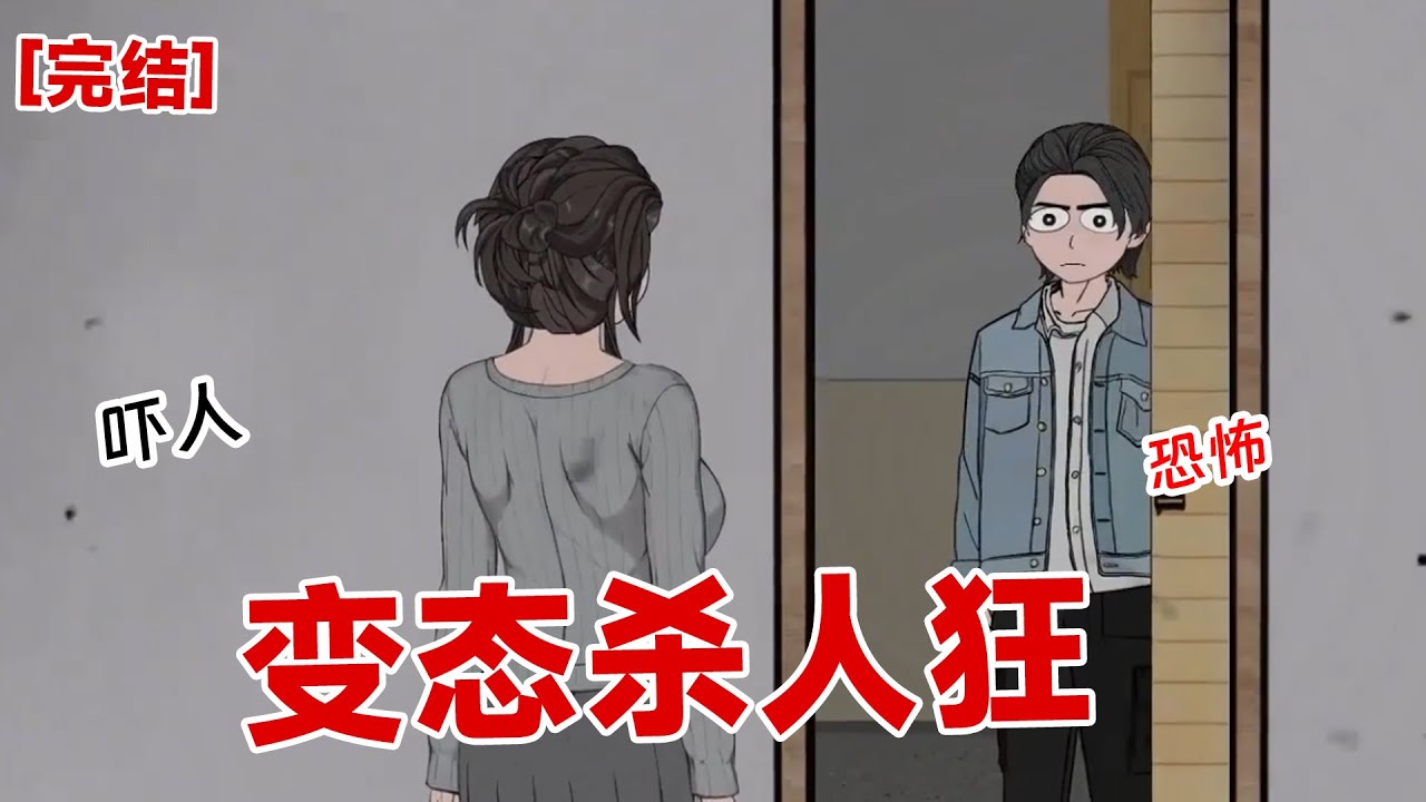 【完结】《变态杀人狂》我和男朋友拍照片发到群里面，群里都在说，当心你男朋友，是杀
