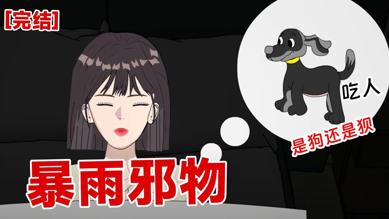 【完结】《暴雨邪物》末日之下，竟然发生离奇分尸啃食案，顿时人心惶惶。死者眼珠爆出