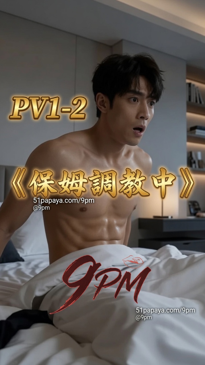 保姆调教中 前2集合并