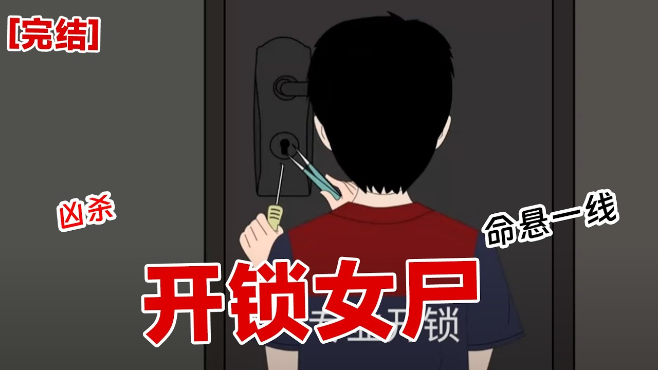 【完结】《开锁女尸》两名死者的身份确认。无头尸的头去哪了。凶手的作案手法和藏匿地