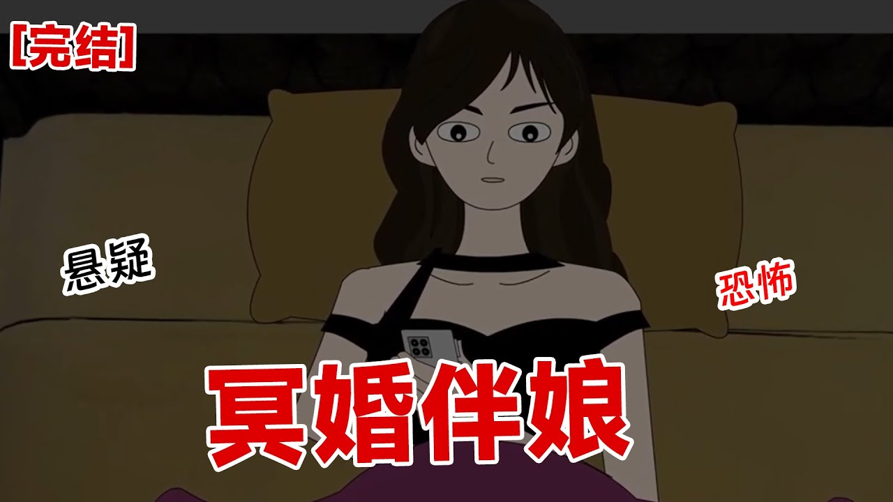 【完结】《冥婚伴娘》新娘不是人，千万不要去参加婚礼，冥婚才会需要一个伴娘，这是要