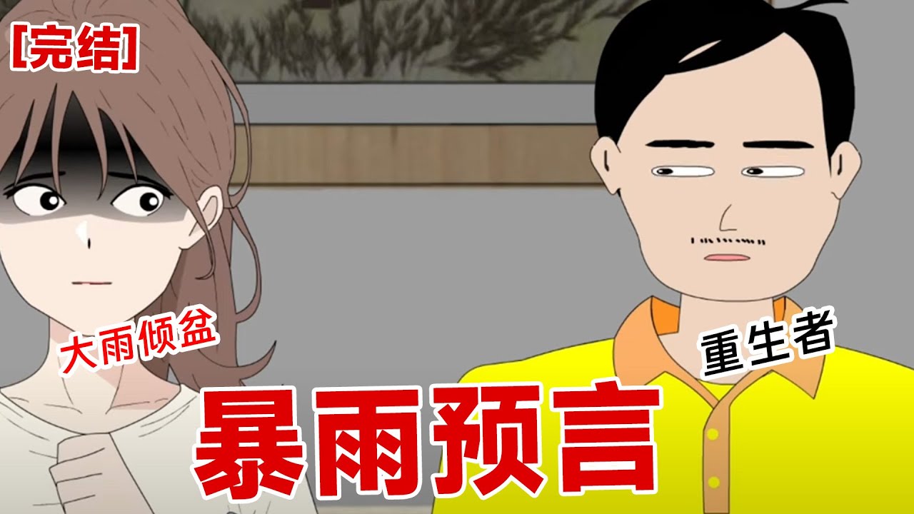 【完结】《暴雨预言》群主即将暴雨末世，并说你男朋友丧心病狂，今晚就将你分尸，为了