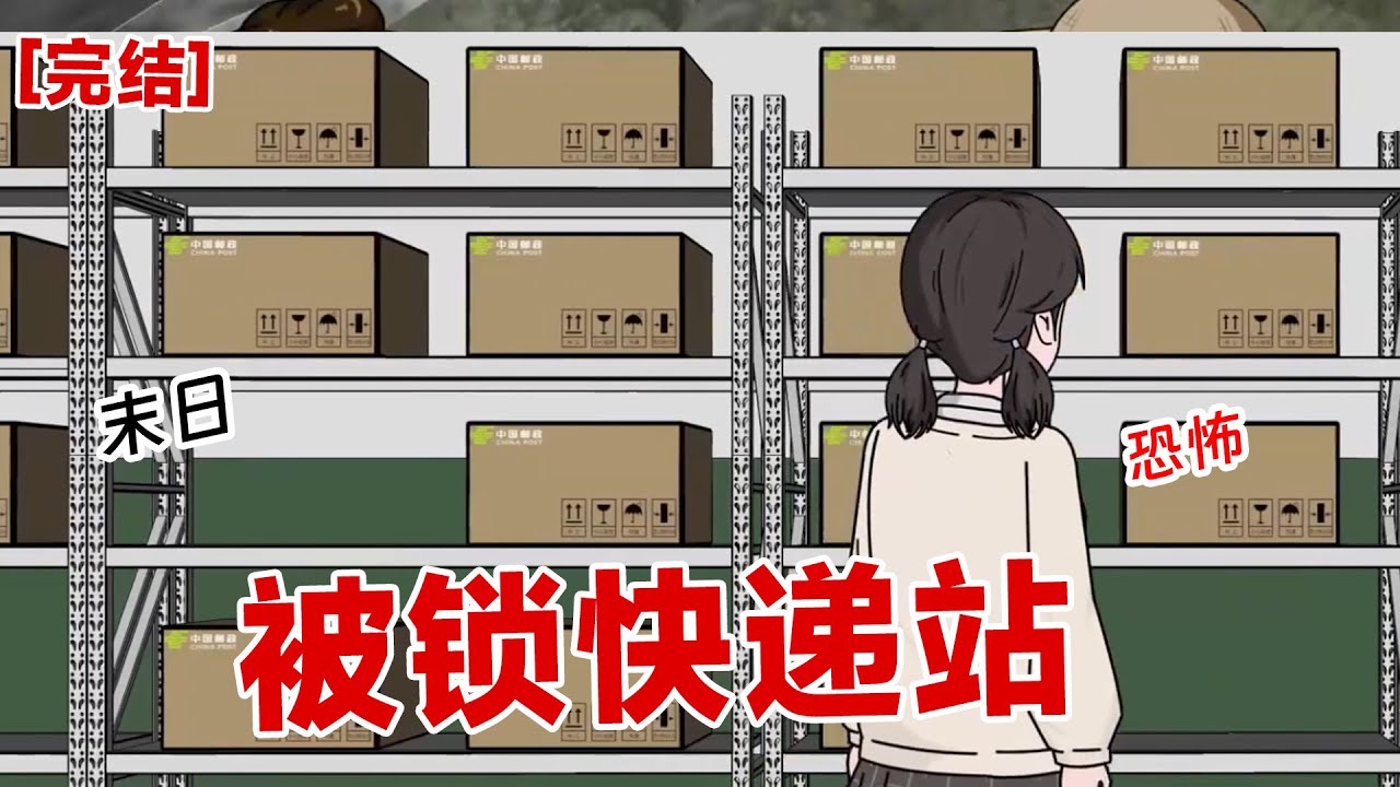 【完结】《被锁快递站》我被锁在快递站，看着门口的铁链子，欲哭无泪啊！
