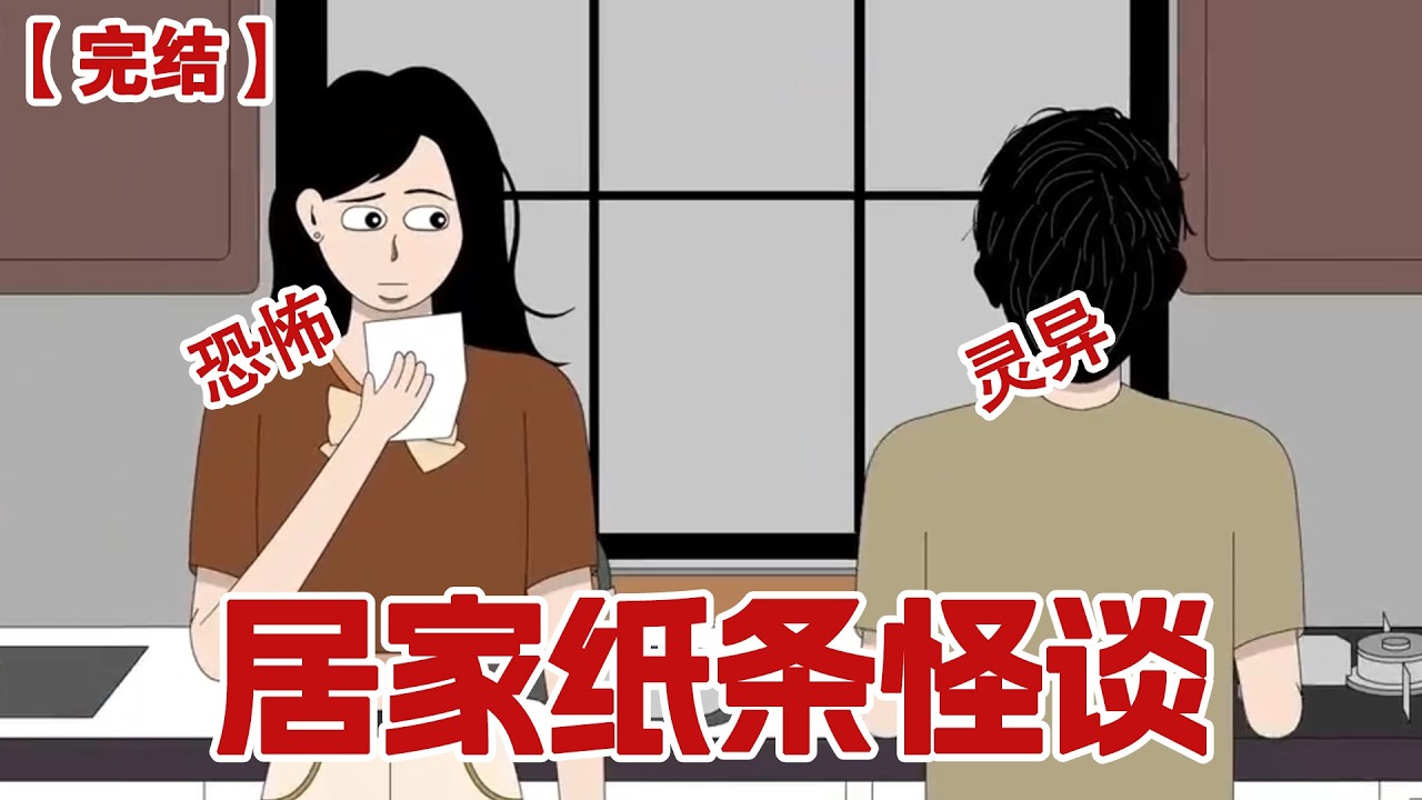 【完结】《居家纸条怪谈》我妈出差了，却给我留下了一张纸条：当你感到饿的时候请吃到