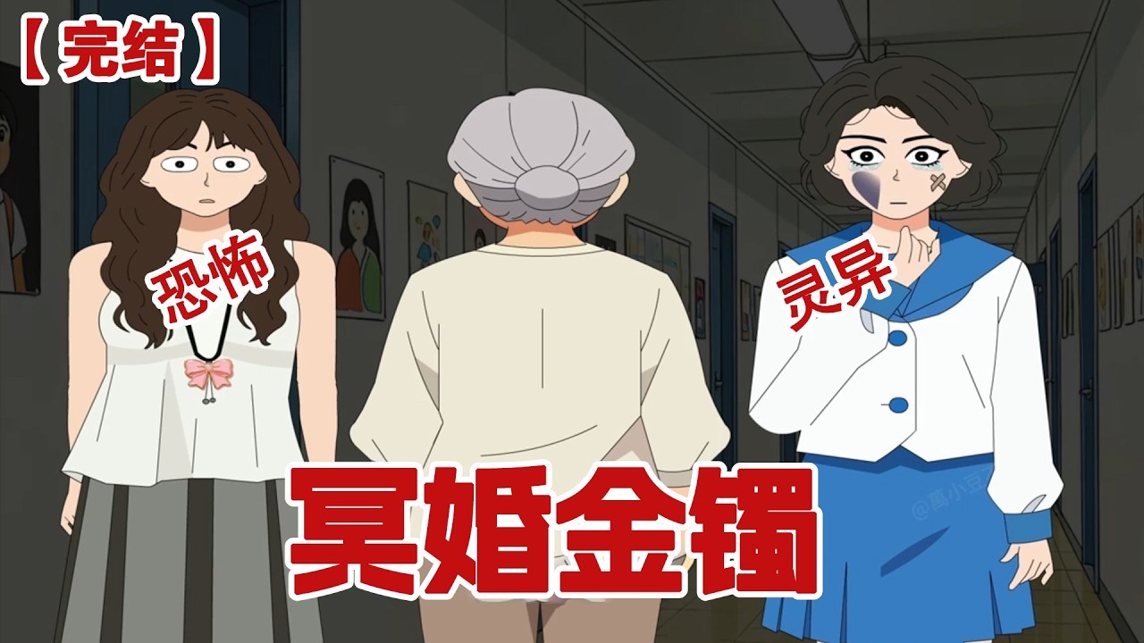 【完结】《冥婚金镯》重男轻女的奶奶竟然送我了一个金镯子，实则竟是将我高价卖了去配