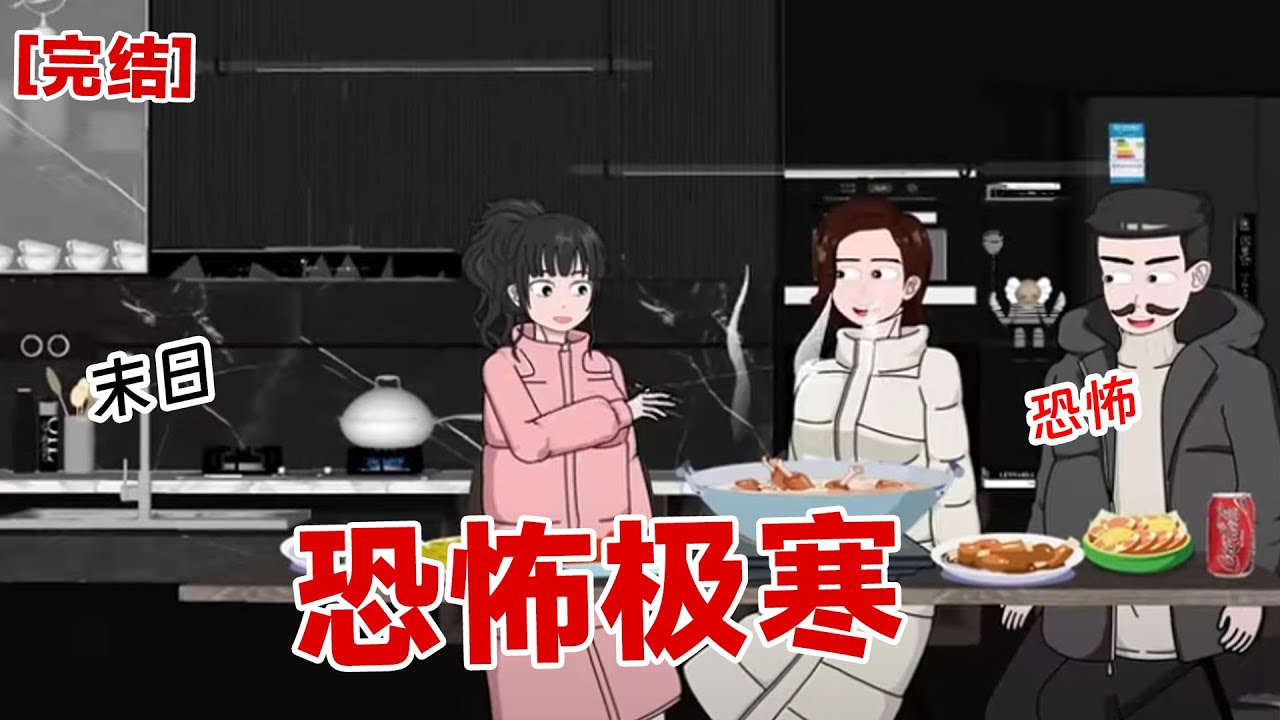 【完结】《恐怖极寒》极寒末日来临，我和父母吃着火锅自由自在