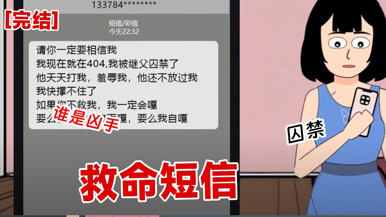 【完结】《救命短信》半夜，我接到隔壁邻居的短信：姐姐，我被继父囚禁了，快来救救我