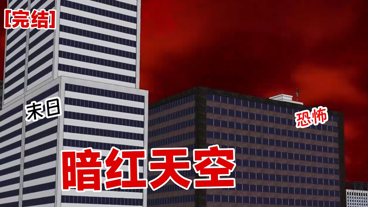 【完结】《暗红天空》我一打开窗户，就看到外面红彤彤的天空，飘起阵阵暴雪！！