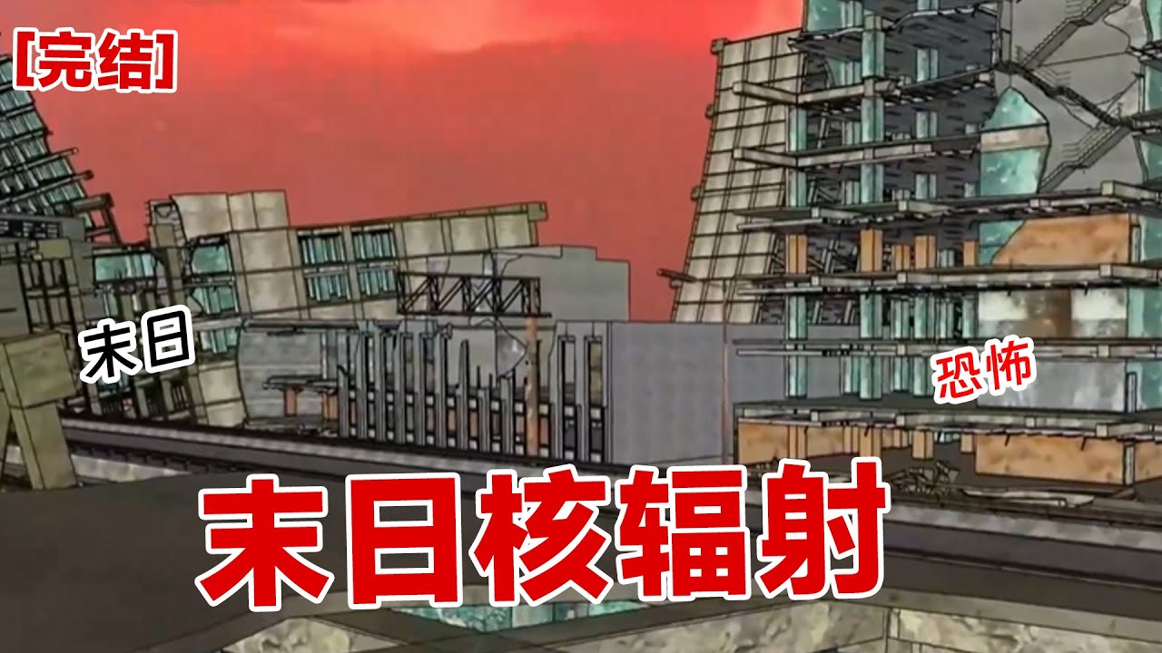 【完结】《末日核辐射》世界末日来临，核辐射爆发末日来临。全世界都陷入了恐慌！！！