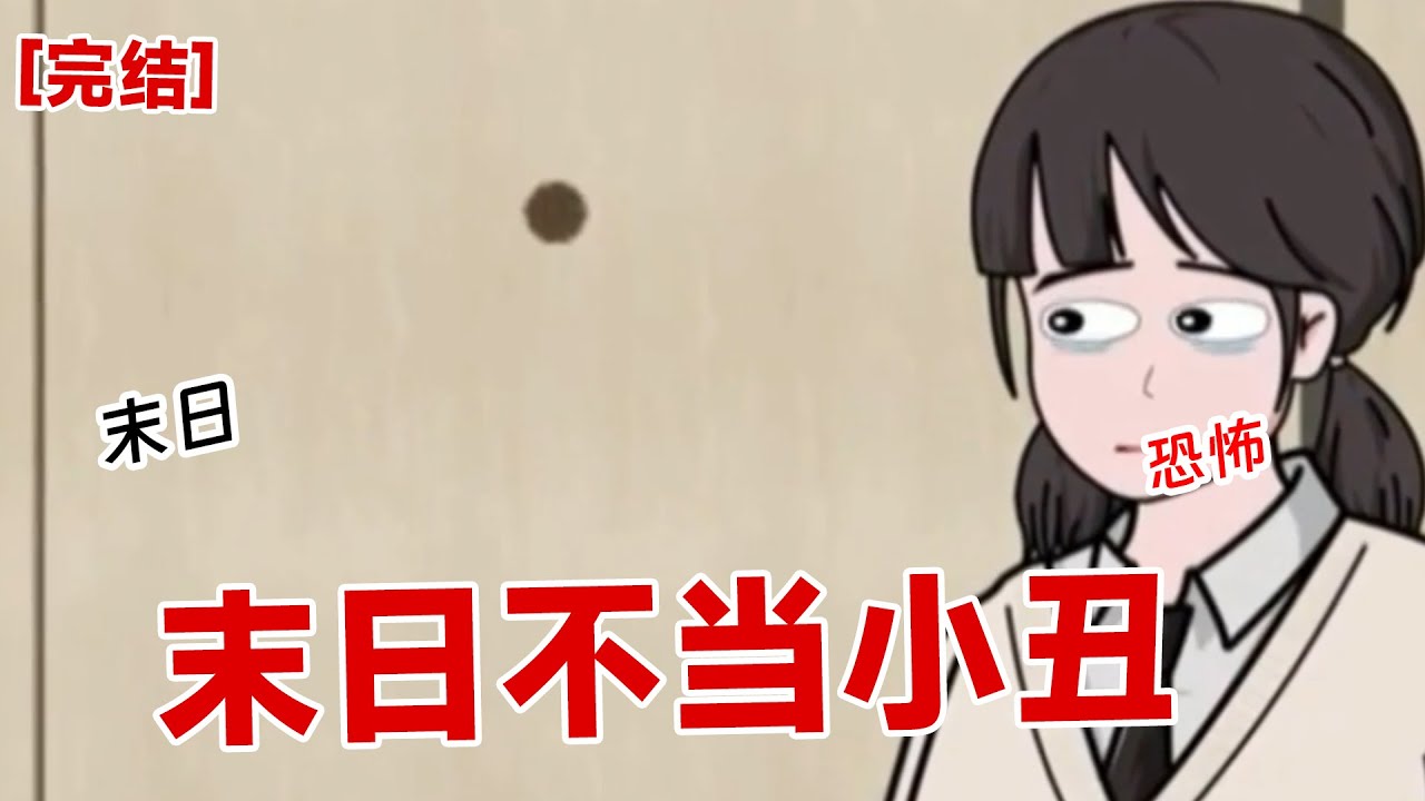 【完结】《末日不当小丑》上一世我凭借着知识，躲过了末世暴雨，没想到竟然被大学生一