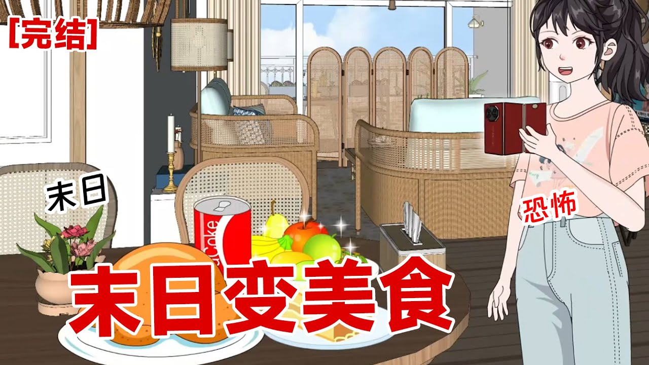 【完结】《末日变美食》末日来临之前，我的手机竟然变异了。某团上的美食，我竟然能变