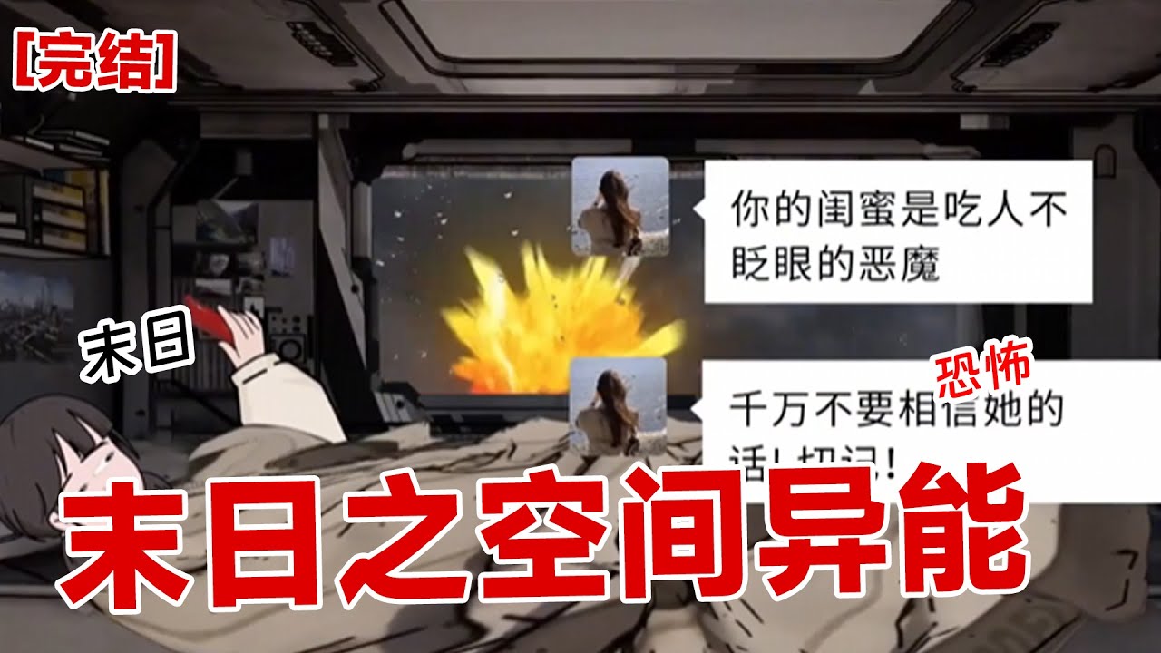 【完结】《末日之空间异能》妈妈临终前，让我小心提防闺蜜，因为她知道我们家有空间异