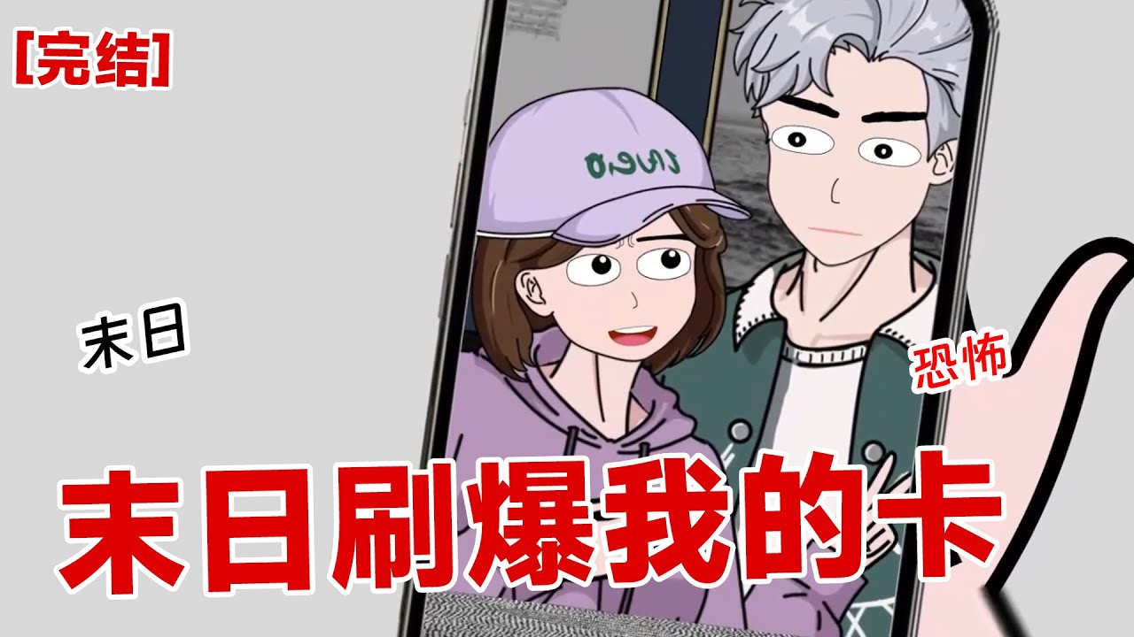 【完结】《末日刷爆我的卡》末日好闺蜜拿着我的卡，刷走了我的存折，和我的老公厮混在
