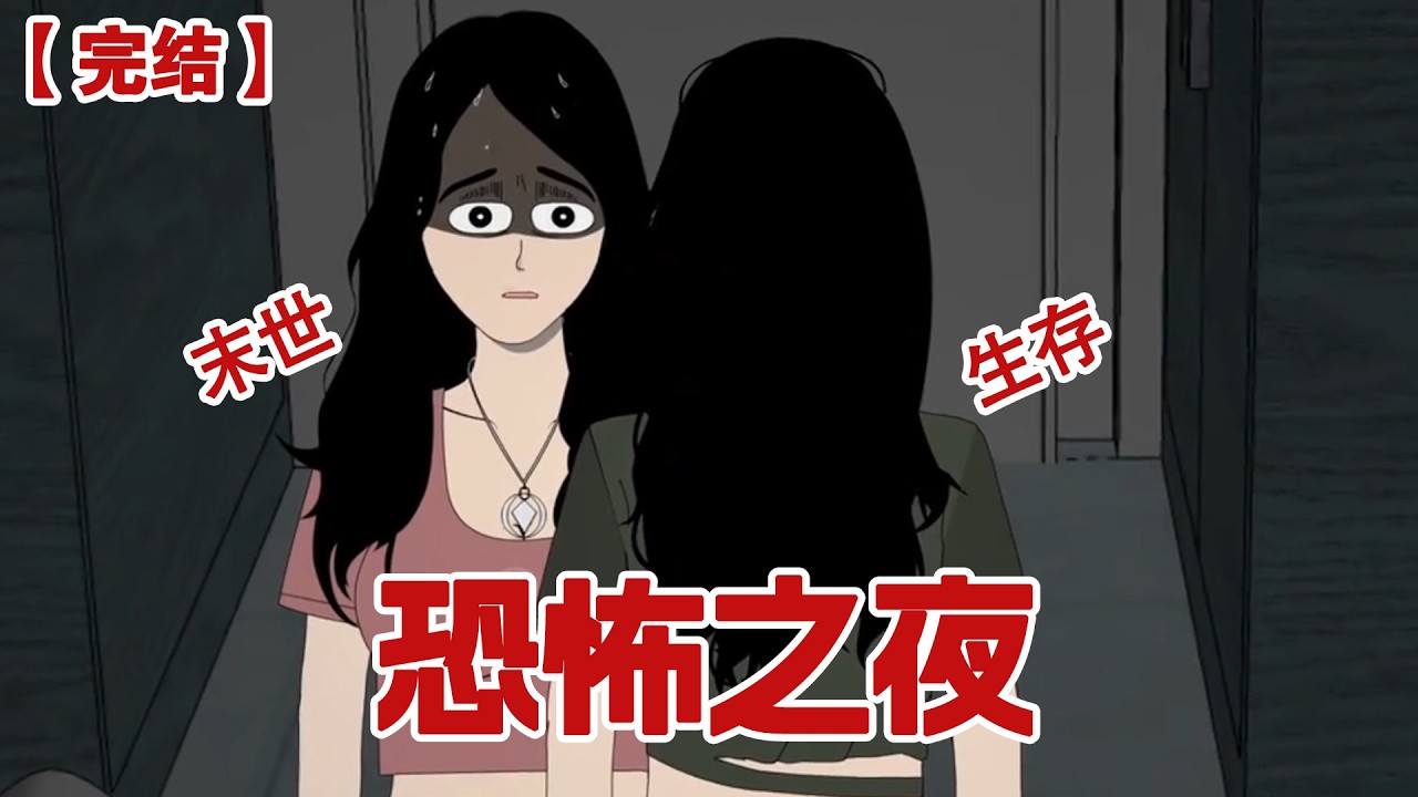 【完结】《恐怖之夜》晚上十一点导员突然在微信群里艾特所有人：所有人回宿舍锁好门，