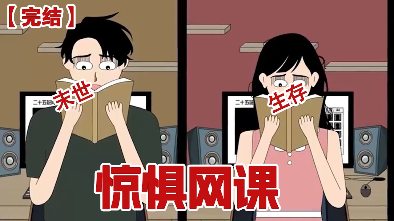 【完结】《惊惧网课》班主任死了，但是她还要给我们上网课