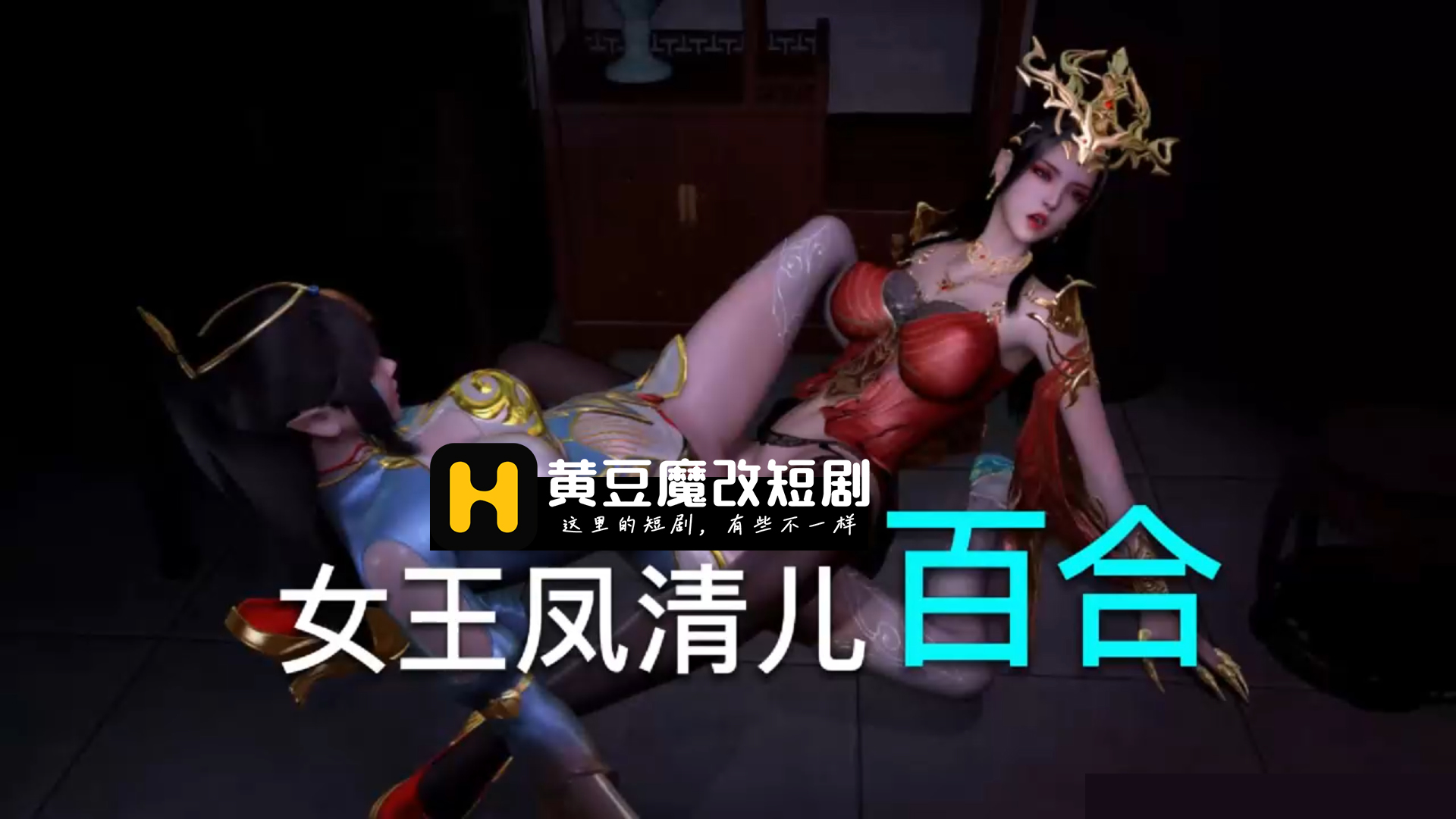 斗破苍穹 美杜莎 x 凤清儿