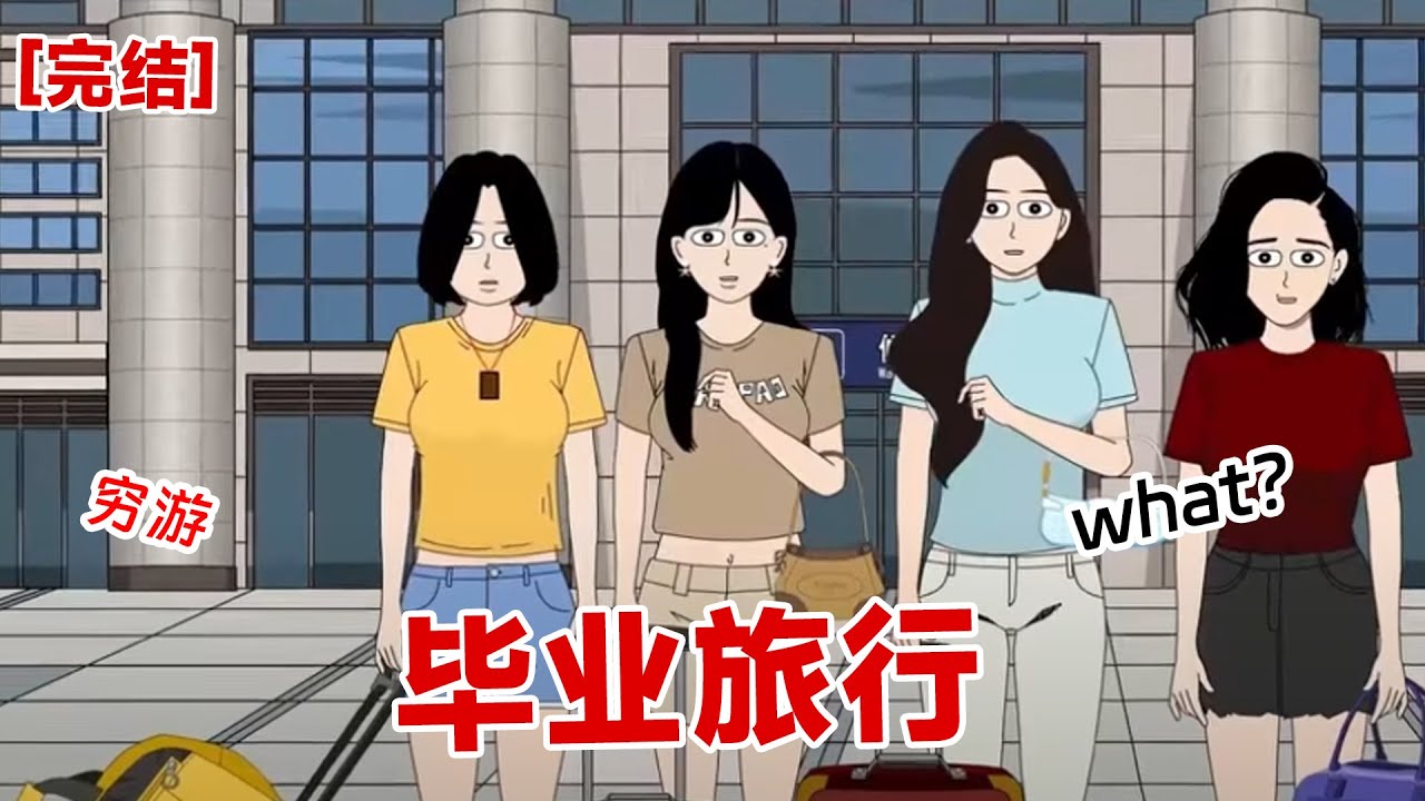【完结】《毕业旅行》和室友幸运地抢到了酒店的最后一间低价房。室友江心却突然停在了