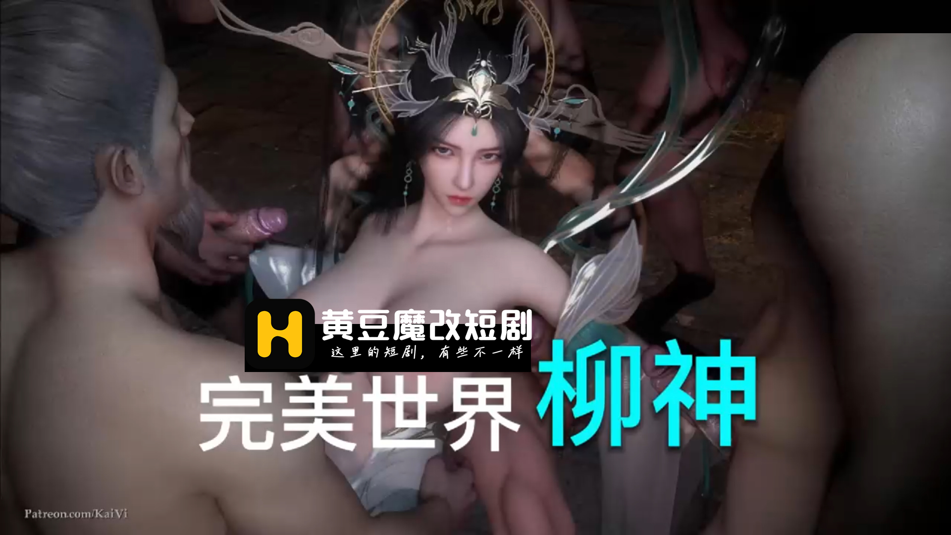 完美世界 柳神战群魔