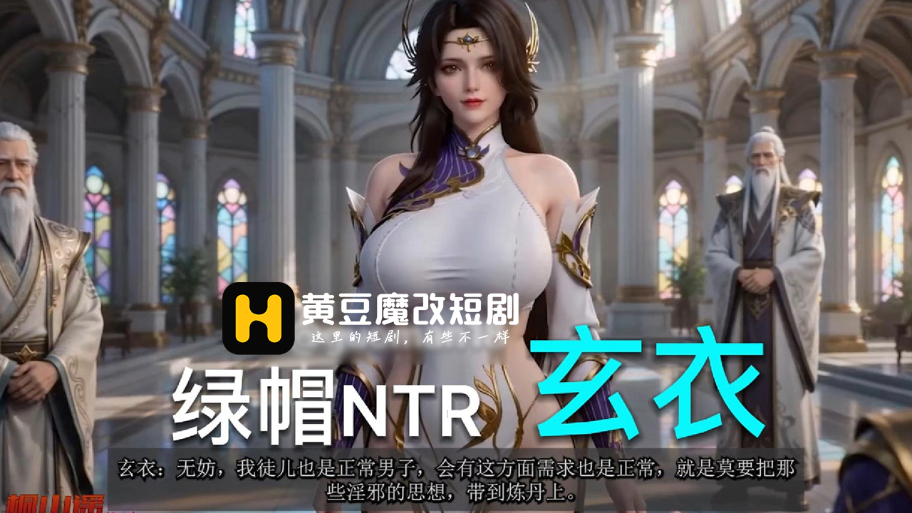 斗破苍穹 绿帽NTR玄衣