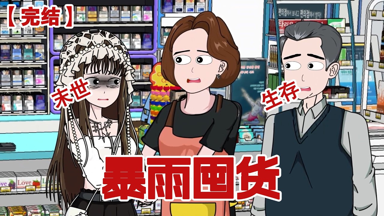 【完结】《暴雨囤货》暴雨淹没了整个城市，爸妈的小超市被哄抢一空，一家人被漫城的洪