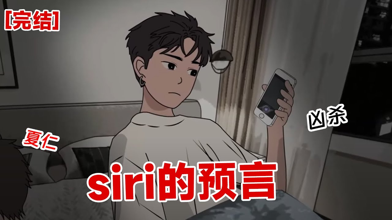【完结】《siri的预言》半夜我闲来无事，问siri我以后会成为什么样的人？siri：你将会成为