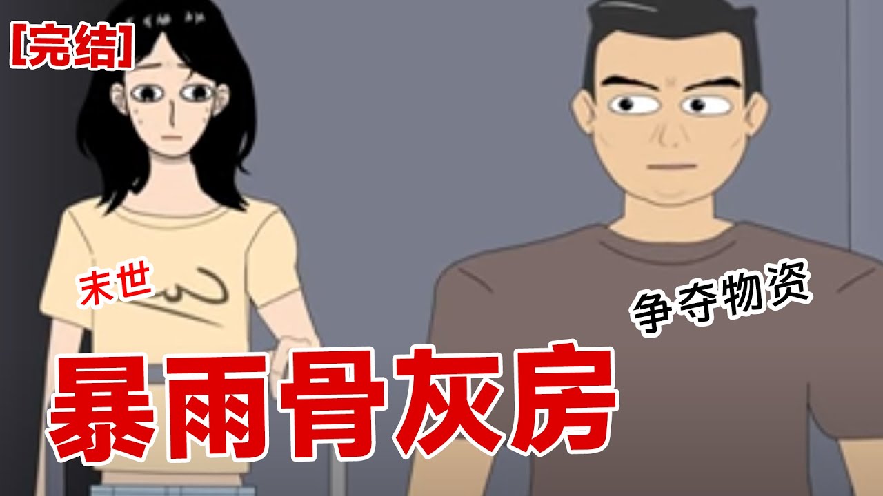 【完结】《暴雨骨灰房》暴雨末世来临，我家附近都是骨灰房，我丝毫不担心有人敢来居住
