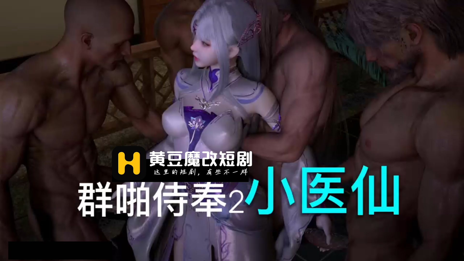 小医仙 群啪侍奉02